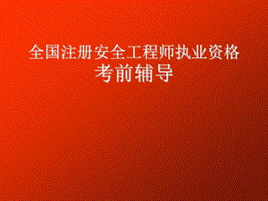 全国注册安全工程师执业资格考前辅导第四讲安全生产事故案例分析.ppt