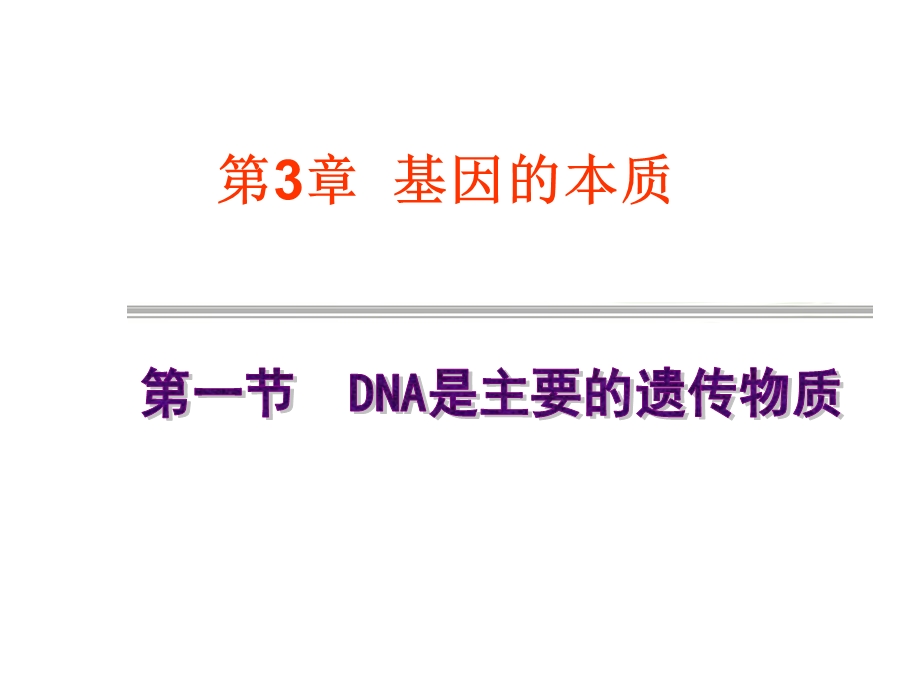 人教版高中生物课件：DNA是主要的遗传物质.ppt_第1页