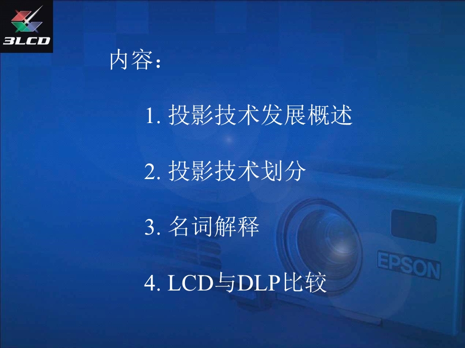 投影机基础知识讲稿.ppt_第2页