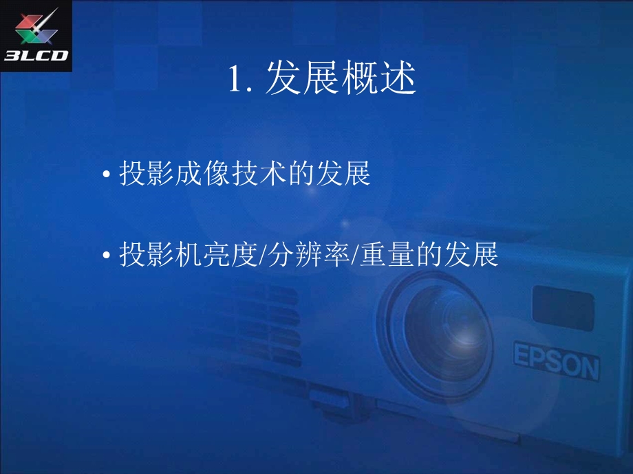 投影机基础知识讲稿.ppt_第3页