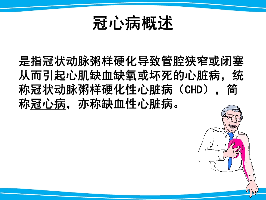 冠心病及心衰的药物治疗.ppt_第2页