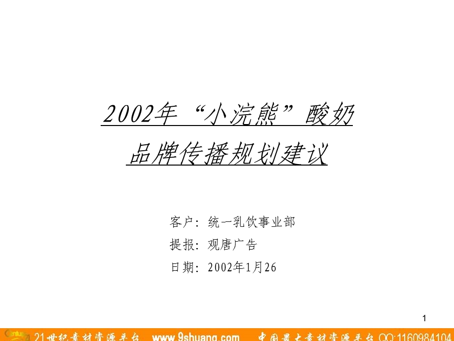 观唐广告7小浣熊酸奶品牌传播规划建议.ppt_第1页