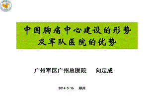 中国胸痛中心建设的形势及军队医院的优势.ppt