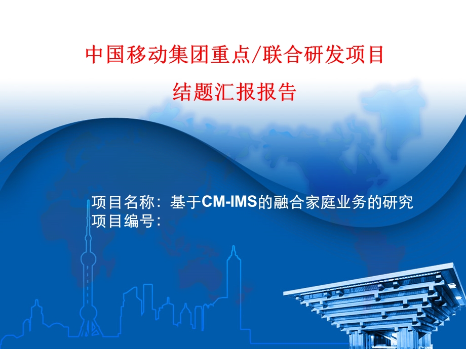 基于CMIMS的融合家庭业务的研究.ppt_第1页