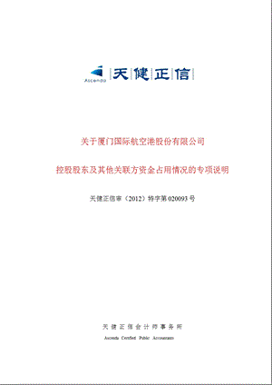 600897 厦门空港控股股东及其他关联方资金占用情况的专项说明.ppt