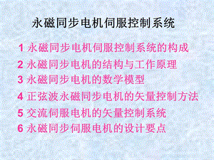 永磁同步电机伺服控制系统.ppt