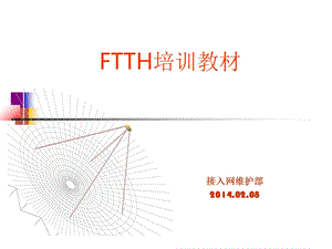 ftth培训教材.ppt