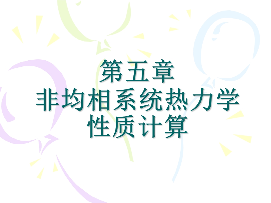 化工热力学第5章PPT幻灯片.ppt_第1页