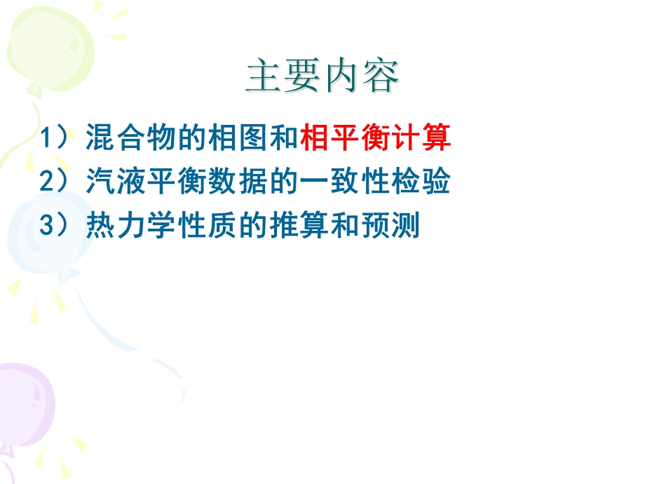 化工热力学第5章PPT幻灯片.ppt_第3页