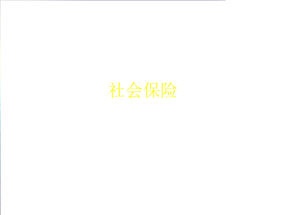 社会保险培训.ppt_第1页