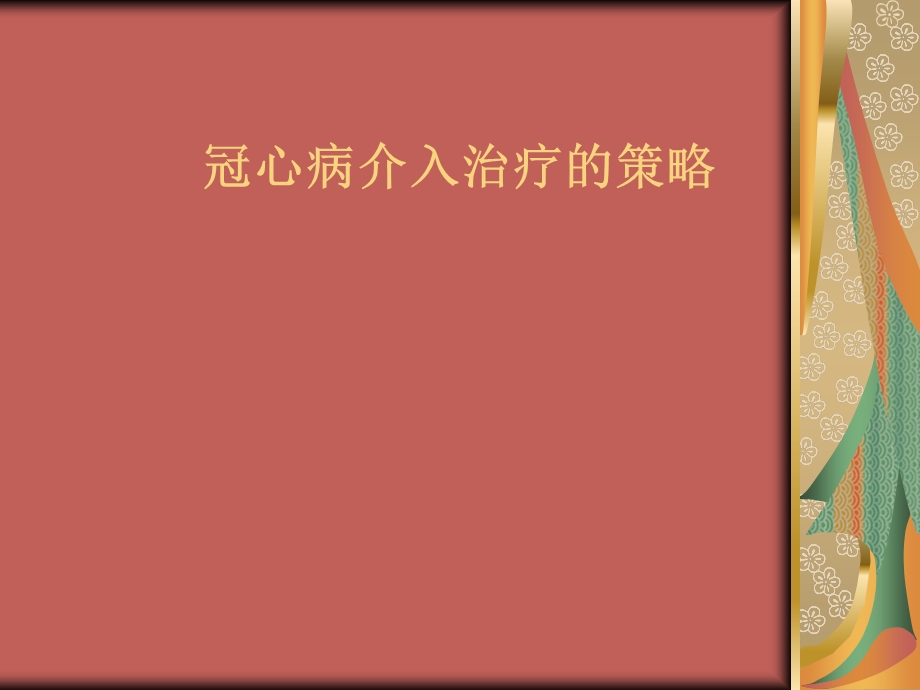 冠心病介入治疗的讲解.ppt_第1页