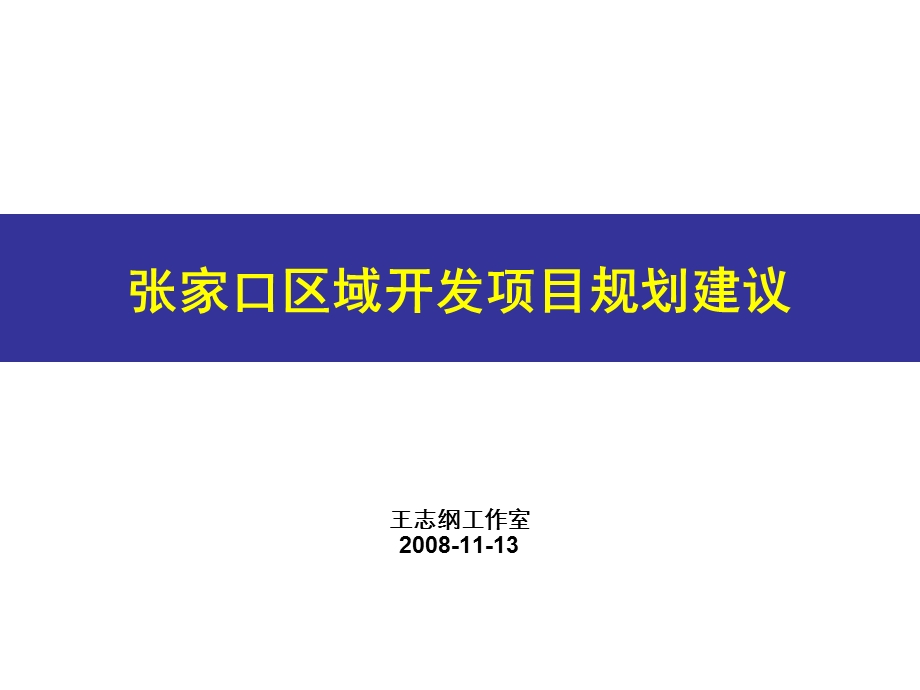 王志刚工作室张家口区域开发项目规划建议(1113).ppt_第1页