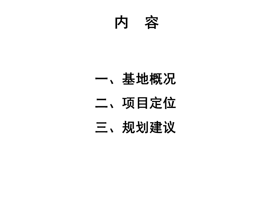 王志刚工作室张家口区域开发项目规划建议(1113).ppt_第2页