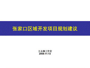 王志刚工作室张家口区域开发项目规划建议(1113).ppt