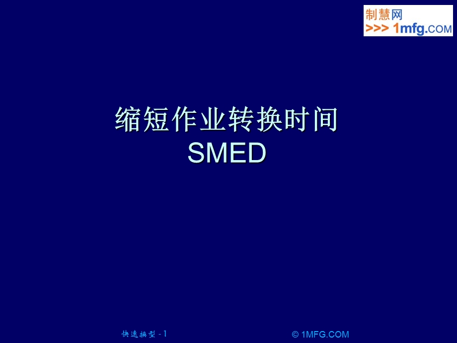 缩短作业转换时间.ppt_第1页