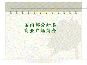 上海来福士购物广场、华润万象城、南京水游城等项目考察报告（88页） .ppt