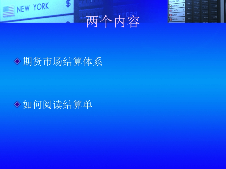 期货交易的结算.ppt_第2页