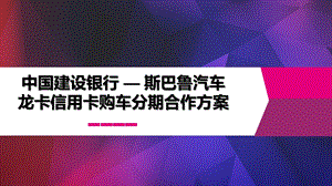 SUBARU汽车信用卡购车分期合作方案培训材料8A.ppt