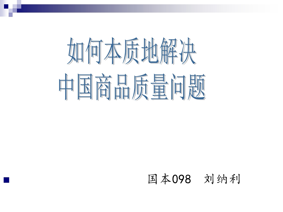 中国商品质量问题.ppt_第1页