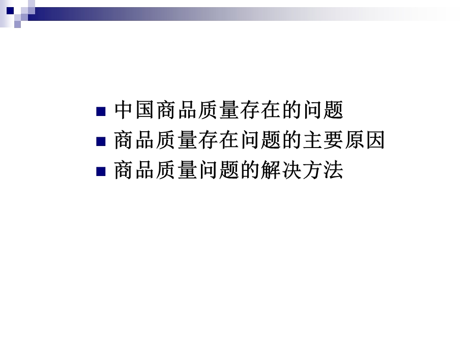 中国商品质量问题.ppt_第2页