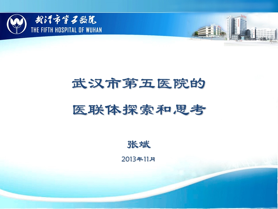 武汉市第五医院的医联体探索和思考张斌.ppt_第1页