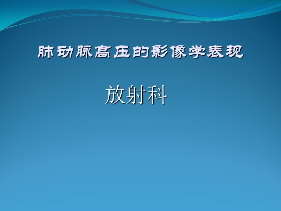 肺动脉高压影像学表现.ppt_第1页