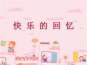 人教版小学四级美术上册《快乐的回忆》课件.ppt