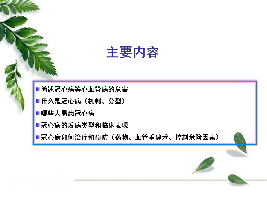 冠心病患教课件(定稿)冠心病患者健康教育课件.ppt_第2页