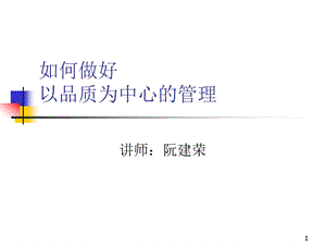 何如做好以品质为中心的管理培训.ppt