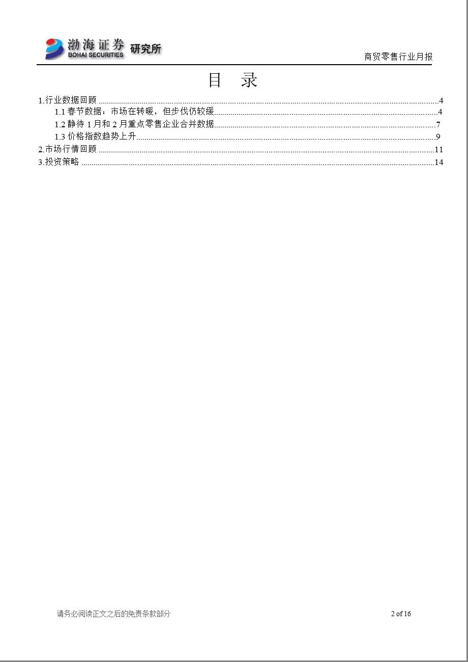 商贸零售行业2月月报：零售依然寒料峭提示关注珠宝零售130227.ppt_第2页