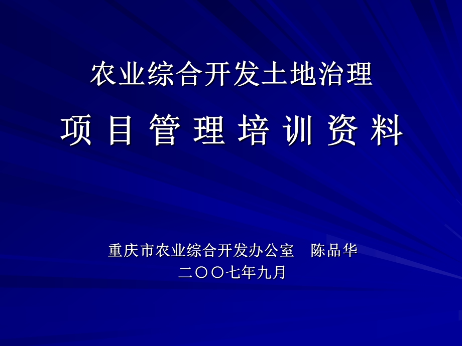 农业综合开发土地治理项 目 管 理 培 训 资 料.ppt_第1页