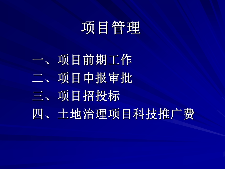 农业综合开发土地治理项 目 管 理 培 训 资 料.ppt_第2页