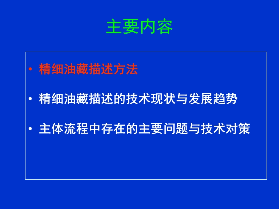 精细油藏描述技术与方法.ppt_第3页