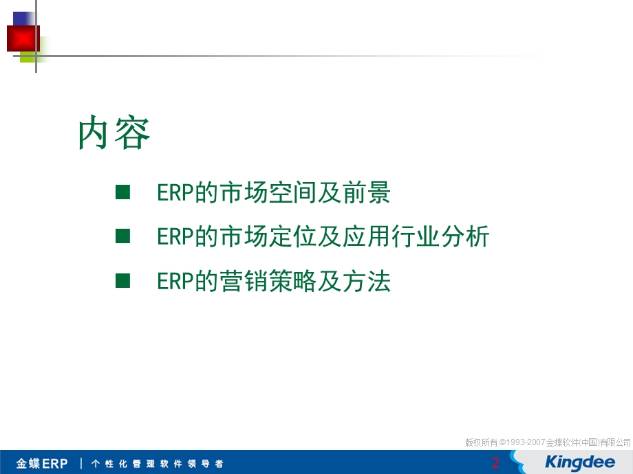 中小型生产企业ERP需求的认识(PPT 31页).ppt_第2页