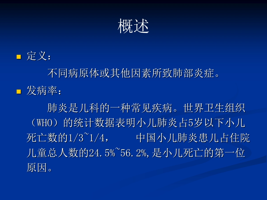 儿童肺部获得性疾病影像学诊断.ppt_第3页