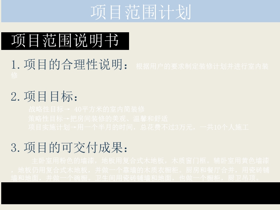《项目管理》作业家庭装潢项目.ppt_第3页