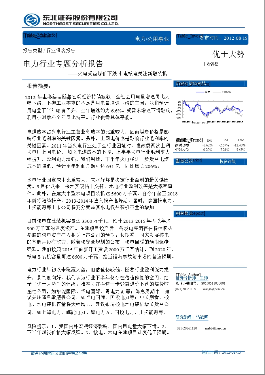 电力行业专题分析报告：火电受益煤价下跌水电核电关注新增装机0815.ppt