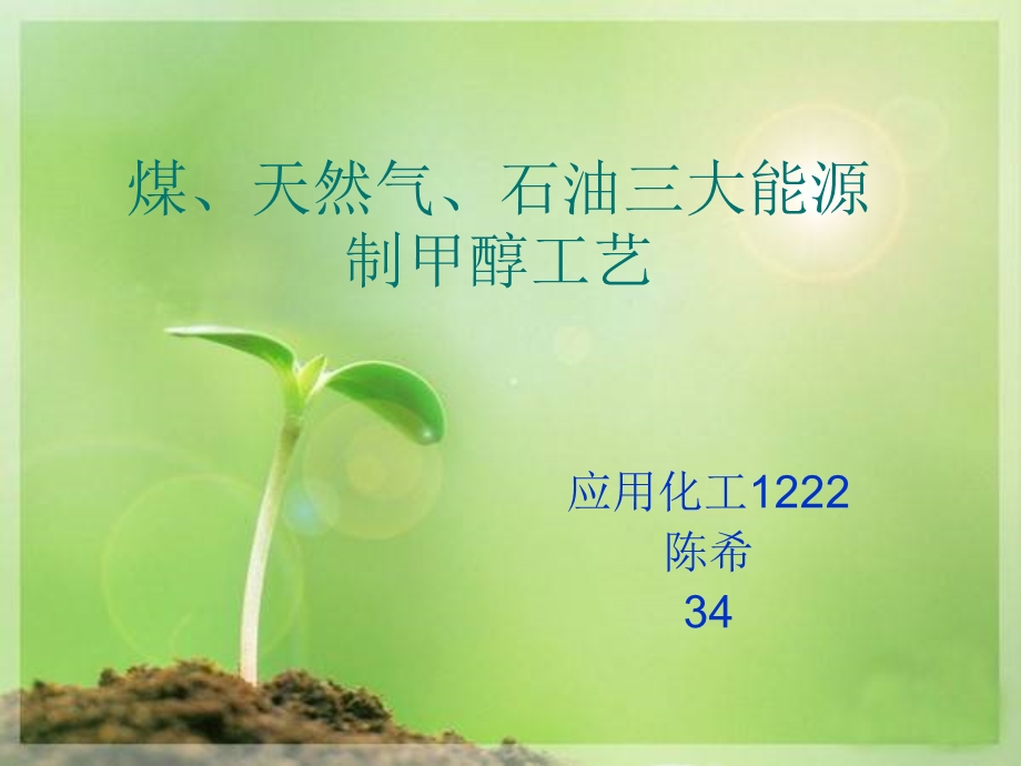 三大能源制甲醇.ppt_第1页