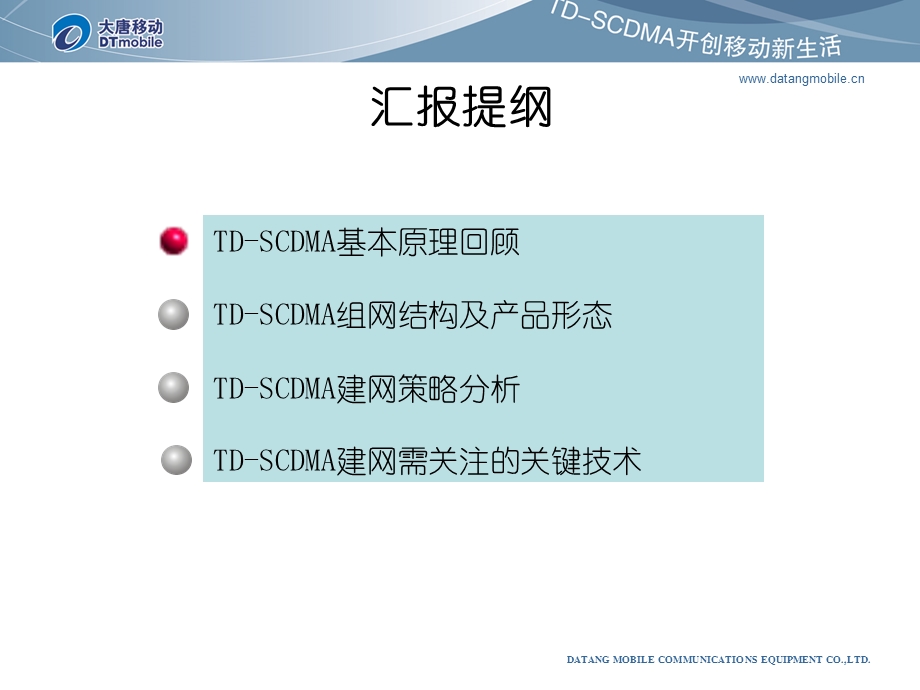 大唐移动TDSCDMA网络组成及建网策略.ppt_第2页