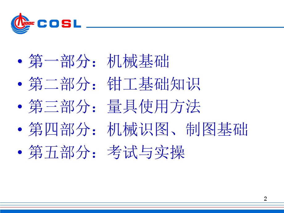 机修钳工培训教材（实用） .ppt_第2页