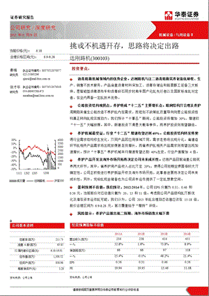 达刚路机(300103)深度研究：挑战与机遇并存思路将决定出路1203.ppt