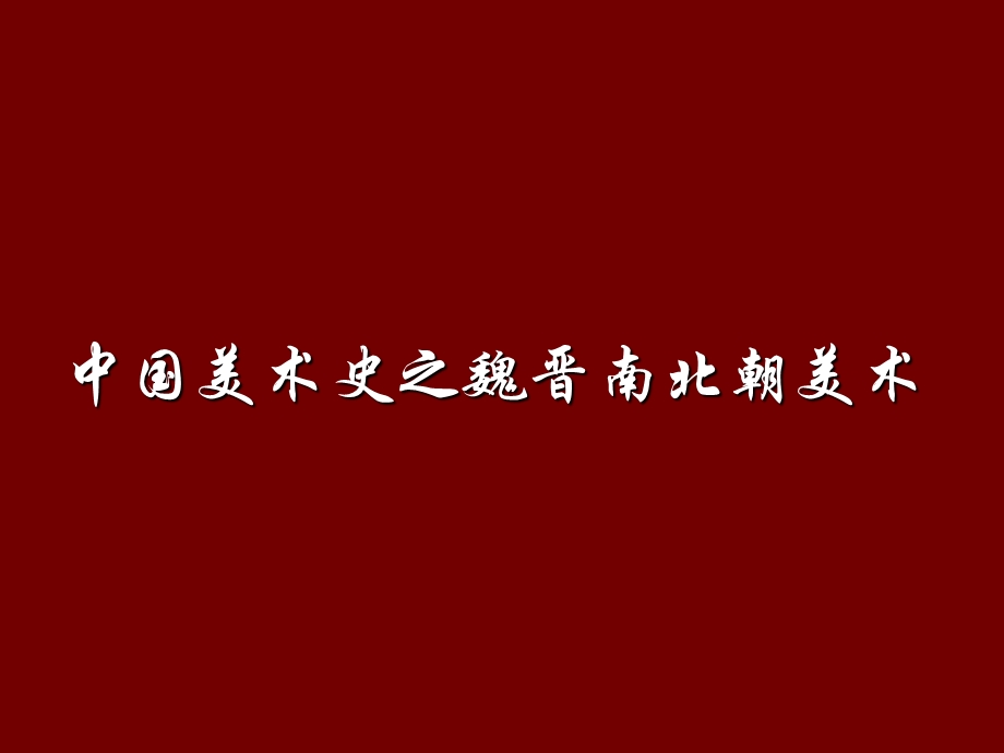 255008670魏晋南北朝美术史.ppt_第1页