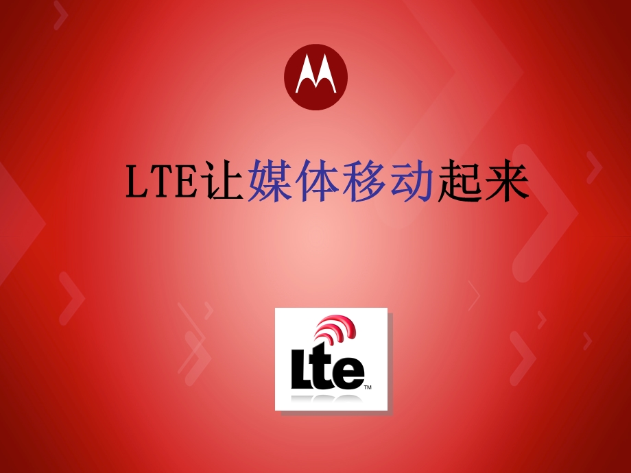 LTE让媒体移动起来PPT.ppt_第1页