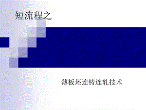 薄板坯连铸连轧技术教学PPT.ppt