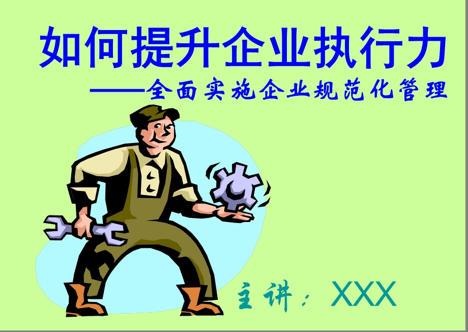 如何提升企业执行力2.ppt_第1页