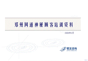 郑州网通神秘顾客培训资料.ppt