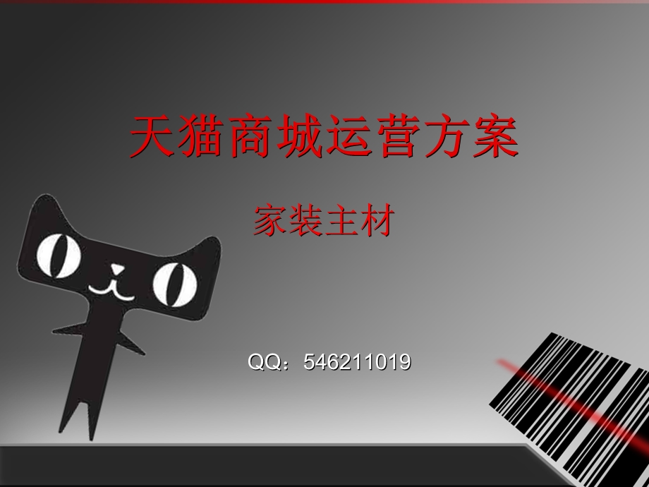 天猫商城运营方案.ppt_第1页