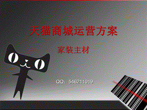 天猫商城运营方案.ppt