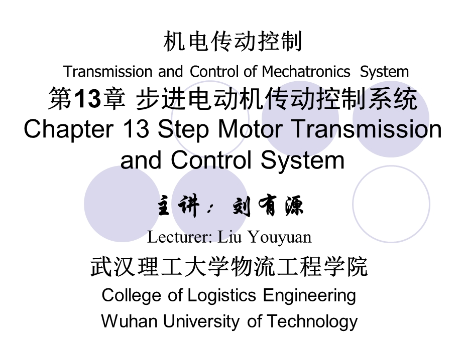 步进电动机传动控制系统.ppt_第1页