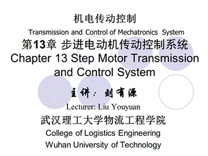 步进电动机传动控制系统.ppt